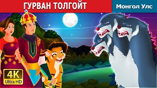 ГУРВАН ТОЛГОЙТ ЧӨТГӨР  The Three Headed Beast  Mongolian Fairy Tales [upl. by Tiffy]