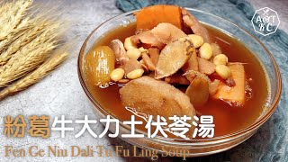 湯水食譜  粉葛牛大力土茯苓湯  平肝潤肺  強筋活絡 [upl. by Nodnrb119]