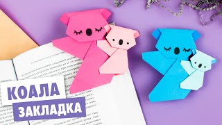 Оригами КОАЛА ЗАКЛАДКА для КНИГИ из бумаги  Origami Bookmark KOALA [upl. by Hatokad721]