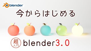 【超入門】今からはじめるblender30 導入から画像出力まで [upl. by Esirehc]