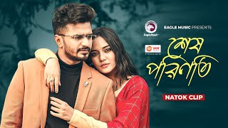 শেষ পরিণতি  Natok clip  Musfiq R Farhan  Samira Khan Mahi  Emotional Man [upl. by Attiuqehs]