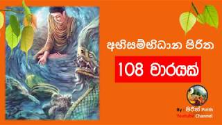 අභිසම්භිධාන පිරිත 108 වාරයක්  Abhisambhidhana Piritha 108 TImes [upl. by Virg]