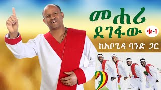 mehari degefaw yakoragnal ያኮራኛል ጎንደር  with Abogida band [upl. by Atnuahs447]