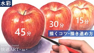 【描き方解説】🍎水彩でリアルなりんごを描く！描き方・コツや考え方 初心者さん向け [upl. by Annair744]