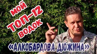 quotАлкобардова дюжинаquot Мой ТОП12 водок [upl. by Addis516]