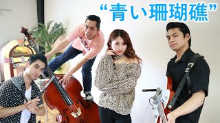 【Cover】ロカビリー バンド、ビスキャッツが「青い珊瑚礁松田聖子」をやってみた！ [upl. by Acinnej135]