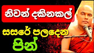 පුණ්‍ය නිධානය GaligamuweGnanadeepaThero [upl. by Hahnert]