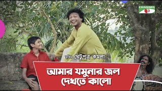 Amar Jomunar Jol Dekhte Kalo  Bangla Movie Song  Ghetu Putro Komola  Humayun Ahmed  Channel i TV [upl. by Honniball]