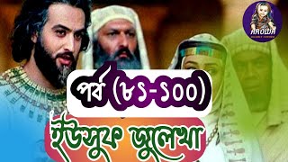 ইউসুফ জুলেখা ৮১ থেকে ১০০ পর্ব  Yousuf Zulekha Bangla  episode 81100 [upl. by Odnanreh]