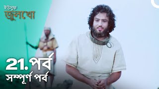 ইউসুফ জুলেখা পর্ব 21  বাংলা ডাবিং  Joseph The Prophet  Yousuf  Zulekha [upl. by Adlesirc414]