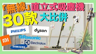 【※選購秘笈】30款無線吸塵機大比拼！大吸力一定好？手提直立式吸塵器要點揀？旋風式過濾有咩分別？功能、原理話你知！VNT輕鬆小棧 [upl. by Jardena40]