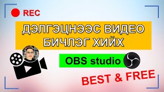 ДЭЛГЭЦ БИЧИХ ПРОГРАМ  OBS studio ashiglah [upl. by Moreville]