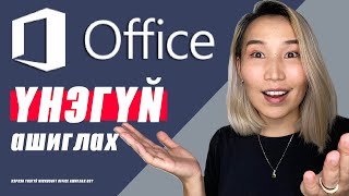 Хэрхэн quotҮНЭГҮЙquot Microsoft Officeыг ашиглах вэ 🤯 [upl. by Navarro]