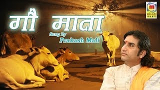 Gau Mata Bhajan  Rajasthani New Release  Prakash Mali Lok Sangeet [upl. by Yager]