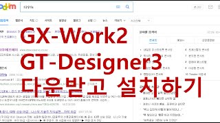 GXWORKS2 GTWORKS3 GOT2000 다운로드하고 설치하기 hmi 기초 강의 [upl. by Onaicnop]