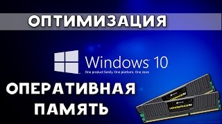 Windows 10  Оптимизация оперативной памяти ОЗУ [upl. by Attiuqaj]