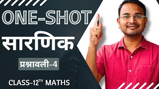 प्रश्नावली4 सारणिक Oneshot  Determinants Oneshot  12th Maths oneshot [upl. by Aerdnahs]