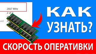 Как узнать Скорость Оперативной Памяти ОЗУ  4 способа [upl. by Seaman108]