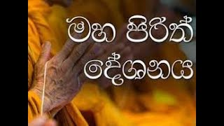 මහ පිරිත Maha Piritha by Ven Alupotha Dhammarathana Thero [upl. by Serrell]