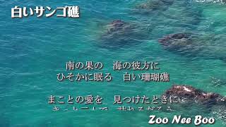 白いサンゴ礁 Zoo Nee Voo （1969年） [upl. by Yanal]