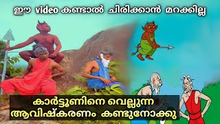 Vikramanum Muthuvum  വിക്രമനും മുത്തുവും  Mayavi amp Luttappi  Balarama Animation Story [upl. by Aneem]