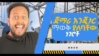 Construction For Beginners in Amharicበኣማርኛ part 2 [upl. by Bengt577]