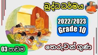 OL Buddhismdaham eliyagrade 10 lessen 03 Revkolugala Wajiragnana thero BAMABedMed [upl. by Labotsirhc]