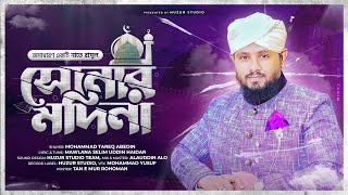 SONAR MADINA NEW VERSION  সোনার মদিনা  TAREQ ABEDIN EXCLUSIVE ISLAMIC COVER SONG 2019 [upl. by Avevoneg]