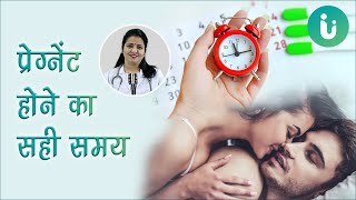 गर्भधारण करने का सही या सबसे अच्छा समय क्या है  Pregnant hone ka sahi time ya samay kab hota hai [upl. by Madelyn]