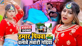 VIDEO Hamar Piyawa Chalawe Sawari Gadiya Antra Singh Priyanka  Bhojpuri Song 2021 [upl. by Annahaj482]