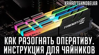 Как разогнать оперативную память Инструкция для чайников [upl. by Philina206]