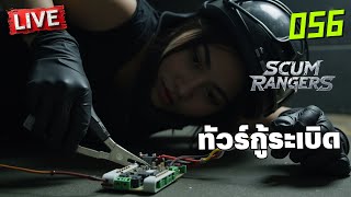 SCUM Rangers LIVE056 ทัวร์กู้ระเบิด [upl. by Jorin]