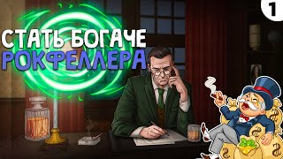 ПРОХОЖДЕНИЕ PLUTOCRACY 1  СТАТЬ БОГАЧЕ РОКФЕЛЛЕРА [upl. by Ollehto]