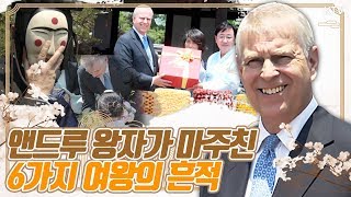 충효당 앞에 선 영국 신사의 예의는 안동 찾은 앤드루 왕자가 마주친 6가지 여왕의 흔적 [upl. by Jaynell]