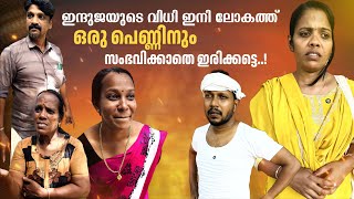 ഇന്ദുജയുടെ വിധി ഇനി ലോകത്ത് ഒരു പെണ്ണിനും സംഭവിക്കാതെ ഇരിക്കട്ടെ😔Emotional short film malayalamskit [upl. by Aleakim]