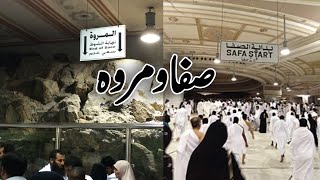 Safa Marwa l Safa And Marwa Makkah Saudi Arabia  الصفا والمروة [upl. by Anerdna699]