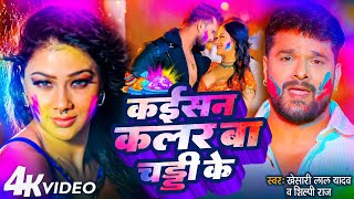 Video  Kaisan Color Ba Chaddi Ke  Khesari Lal Yadav कइसन कलर बा चड्डी के  Namrita Malla Song [upl. by Maclean]