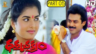 Dharma Chakram Telugu Movie Full HD Part 512  Venkatesh Prema Ramya Krishna  Suresh Productions [upl. by Martita]