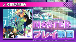 『初音ミクの消失』（難易度：MASTER）プレイ動画を一部先行公開！ [upl. by Stelu525]