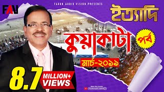 Ityadi  ইত্যাদি  Hanif Sanket  Kuakata episode 2019 [upl. by Irpak]