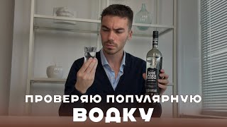 Какая ВОДКА лучшая по соотношению ЦЕНЫ и КАЧЕСТВА [upl. by Plume740]