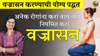 नियमित करा वज्रासन Vajrasana Dr Smita Bora [upl. by Syst]