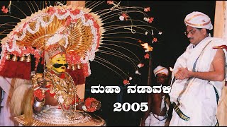 Dharmasthala Maha Nadavali ಧರ್ಮಸ್ಥಳ ಮಹಾನಡಾವಳಿ 2005 [upl. by Ermentrude]