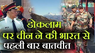 Doklam को लेकर पहली बार China ने की सीमा पर india से बात चीन ने दिया ये संकेत [upl. by Bever]