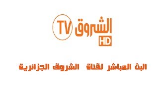 قناة الشروق الجزائرية بث مباشر  Echourouk TV 2020 LIVE [upl. by Waylon]