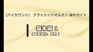 【バイカウント】クラッシックオルガン 操作ガイド 基本編 1 基本操作、音色 使用楽器 Chorum 60 [upl. by Essila]