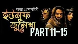 Yousuf Zulekha Bangla Dubbed HD Part 1115 [upl. by Alenas]