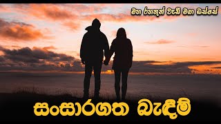 සංසාරගත බැඳීම්Maha Rahathun Wedi Maga Osse [upl. by Odine712]