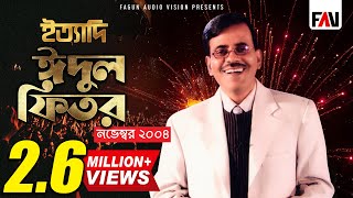 Ityadi  ইত্যাদি  Hanif Sanket  Eid ulfitr episode 2004 [upl. by Fidelas305]