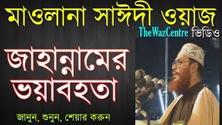 জাহান্নামের ভয়াবহতা। Bangla Waz। Allama Delwar Hossain Saidi। [upl. by Ofelia]